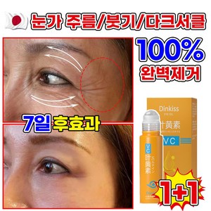 [100%제거]2+2/1+1/1 루테인 주름 개선 아이 세럼 눈가 리프팅 롤러 세럼 VC 아이크림 다크서클 잔주름 눈밑꺼 눈가주름, 2개, 8ml