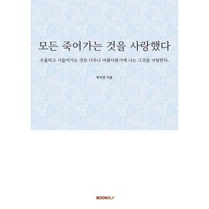 모든 죽어가는 것을 사랑했다, BOOKK(부크크)