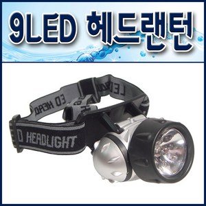 9LED 헤드랜턴/ 등산.낚시.싸이클.레져용 밴드형후레쉬, 1개