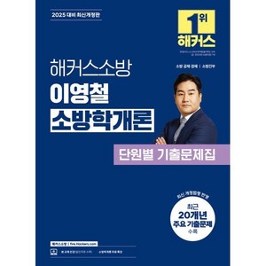 2025 해커스소방 이영철 소방학개론 단원별 기출문제집(소방공무원):소방 공채·경채  소방간부