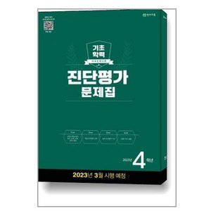 해법 기초학력 진단평가 문제집 2023년 8절, 천재교육, 초등4학년