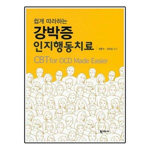 쉽게 따라하는강박증 인지행동치료, 학지사, 권준수,신민섭 공저