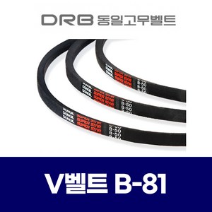 (DRB 동일고무벨트) 브이벨트 V벨트 B-81 B81, 1개