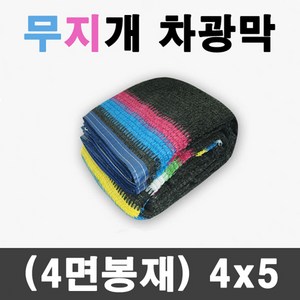 풀안나 95% 무지개 차광막 이중직 그늘막 차광망 국내생산 옥상 캠핑, 1개, 무지개 차광막 4m*5m