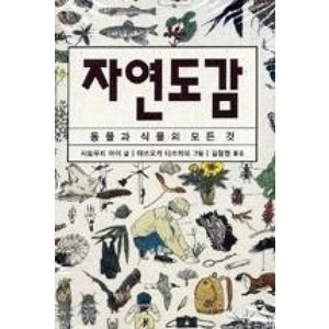 자연도감:동물과 식물의 모든 것, 진선BOOKS