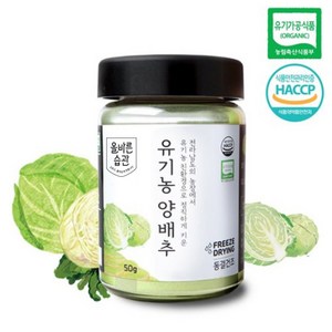 올바른습관 유기농 동결건조 양배추 분말, 50g, 2개