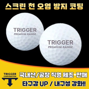[새상품] 트리거 프리미엄 레인지볼 트리거 로고 연습장 스크린골프및 실내 골프연습장 국내제조 정품 300알, 트리거 프리미엄 레인지볼300알, 300개