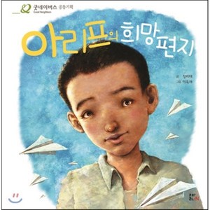 아리프의 희망편지, 정리태 글/이욱재 그림, 출판iN