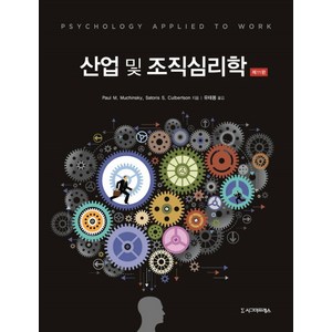 산업 및 조직심리학, 시그마프레스, Paul M. Muchinsky,Satois S. Culbetson 공저/유태용 역