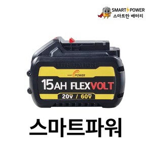 디월트 플렉스볼트 호환배터리 20V(15.0Ah)-60V(5.0Ah) 국산삼성셀 A/S 1년보장, 1개