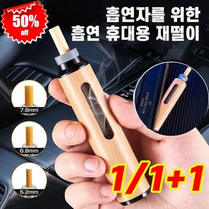 1/1+1 휴대용 재떨이 냄새 차단 담뱃재 떨 필요 없음 담배 담배꽁초 재떨이 휴대용 재떨이밀폐, 골드 원목1개(1+1아님), 2개