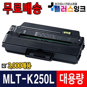 삼성 MLT-K250L MLT-K250S 재생토너 SL-M2630 SL-M2630ND SL-M2843DW SL-M2893FW M2680FN, 1개, MLT-K250L [재생-완제품]