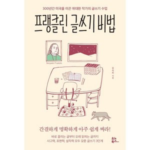 프랭클린 글쓰기 비법:300년간 미국을 이끈 위대한 작가의 글쓰기 수업, 송숙희 저