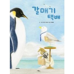 갈매기 택배 (스콜라 창작 그림책 1) (양장)