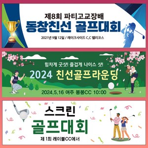 [파티붕붕]골프 현수막 대회 모임 동호회 플랜카드 제작, 01) D1809 현수막, 문구형, 옆으로 긴 대 (180cm x 53cm)