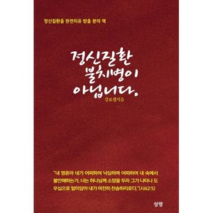 정신질환 불치병이 아닙니다. : 정신질환 완전치유 받을 분의 책, 성령