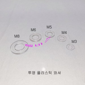 20개 (투명)(미백색) 플라스틱 나일론 와셔 와샤 (M8 M6 M5 M4 M3), M8, 투명