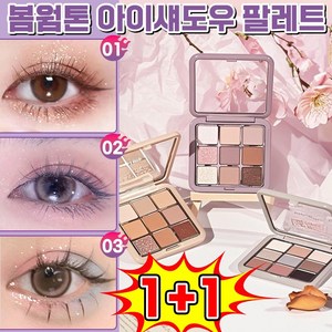 [봄웜 추천템] 아이섀도우 팔레트 9구 펄 섀도우 아이 팔레트 웜톤 반짝반짝 워터프루프 봄웜 블링블링 펄 아이쉐도우 가을웜톤, 1개, 01+02