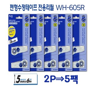 플러스수정테이프리필 WH-605R-2P 5세트(낱개10개) 펜형수정테이프리필, WH605R-2P 5세트