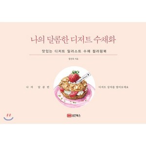 나의 달콤한 디저트 수채화:맛있는 디저트 일러스트 수채 컬러링북, 성안북스, 정선욱 저