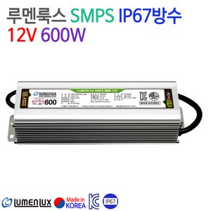 루멘룩스 SMPS IP67방수 12V 600W, 낱개당, 1개