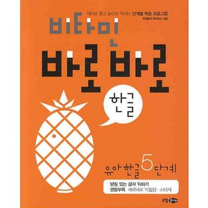 비타민 바로바로 한글 유아 한글 5단계, 소담주니어