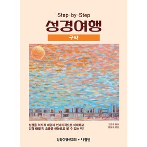 Step-by-Step성경여행: 구약, 나침반출판사