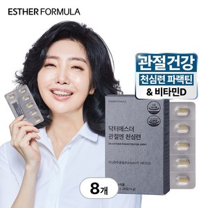 여에스더 관절엔 천심련 추출물 뼈 관절 건강 영양제 부모님 선물 HD 에스더 천심련, 28정, 8개