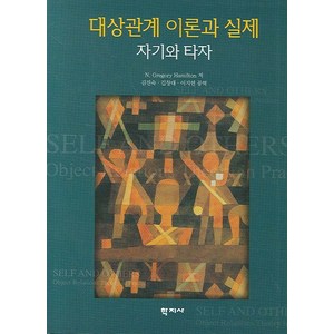 대상관계 이론과 실제, 학지사, N. Gregory hamilton 저/김진숙,김창대,이지연 공역