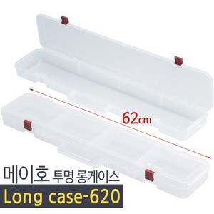 메이호 태클박스 롱케이스 long case-620 629x129x50mm_(1E...