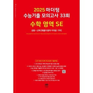 마더텅 수능기출 모의고사 33회 수학 영역 SE(2024)(2025 수능대비), 수학영역, 고등학생