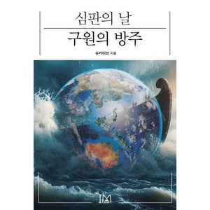 심판의 날 구원의 방주, 슈카이브(저), 아이엠, 슈카이브 저