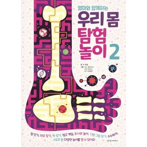 엄마와 함께하는 우리 몸 탐험 놀이 2:, 경향미디어, 상세 설명 참조