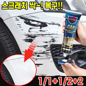 [빠른배송] 1/1+1/2+2 자동차 흠집 제거 컴파운드 차량 기스 제거 자동차 스크래치 제거 복구제 긁힘 수리 차량용, 1개, 15g