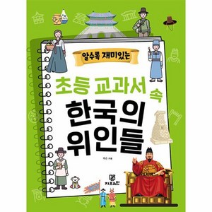 [지브레인]알수록 재미있는 초등 교과서 속 한국의 위인들, 지브레인, .