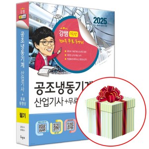 구민사 2025 공조냉동기계산업기사 필기+무료동영상 강쌤 사은품증정, 강진규