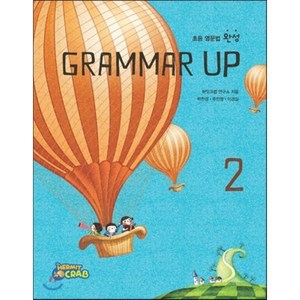 초등 영문법 완성 Grammar up 2, 타임컨텐츠, 초등영문법완성Grammar up