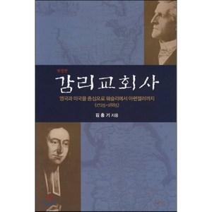 감리교회사:영국과 미국을 중심으로 웨슬리에서 아펜젤러까지, KMC