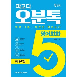 파고다 오분톡 영어회화: 패턴별:하루 5분 무조건 말하는 원어민이 자주 말하는 필수 패턴 100, 파고다북스