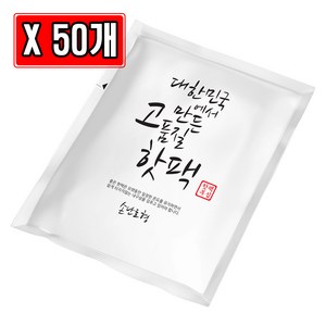 대한민국 핫팩 손난로 70g X 50개