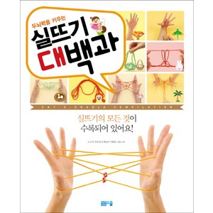 두뇌력을 키우는실뜨기 대백과, 봄봄스쿨, 노구치 히로시 글/이지혜 역