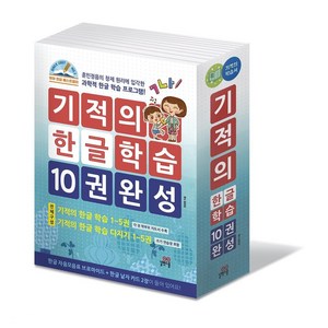 기적의 한글학습 10권 완성 세트 : 기적의 한글 학습 1-5 + 기적의 한글 학습 다지기 1-5, 길벗스쿨