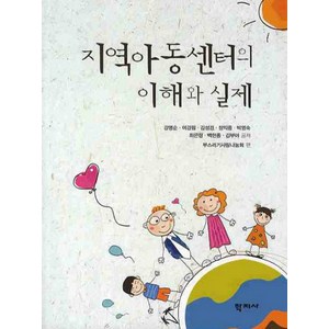 지역아동센터의 이해와 실제, 학지사, 강명순 등저/부스러기사랑나눔회 편