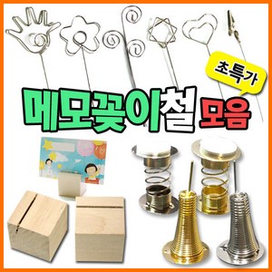 메모꽂이/사각/만들기재료/점프링/메모꽂이철/스프링, 메모꽂이철, 꽃