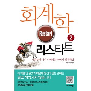 회계학 리스타트 2:기본부터 다시 시작하는 이야기 회계특강, 비즈니스맵, 유관희 저