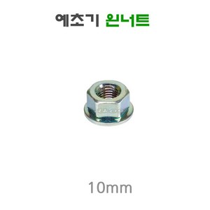 예초기 왼너트 만조너트 기어너트 10MM 예초기부품, 1개