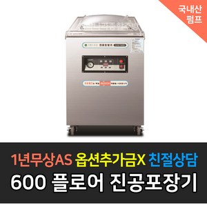 [그랜드우성] 업소용 국내산 펌프 진공포장기 신제품 _ 테이블타입 플로어타입, 플로어타입 / GVM-F600D1