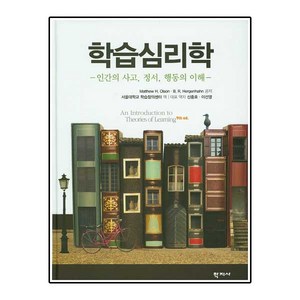 학습심리학:인간의 사고 정서 행동의 이해 제9판, 학지사, Matthew H. Olson,B. R. Hegenhahn 공저/신종호,이선영 등역