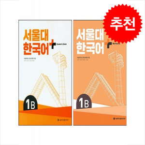 서울대 한국어 플러스 1B SB+WB 세트, 서울대학교출판문화원