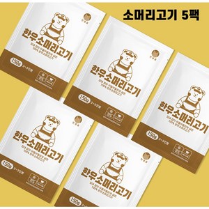 [만샘골] 한우소머리고기 150g x 5팩, 5개